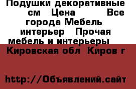 Подушки декоративные 50x50 см › Цена ­ 450 - Все города Мебель, интерьер » Прочая мебель и интерьеры   . Кировская обл.,Киров г.